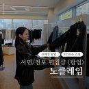 부산 서면&전포 편집샵 노클레임 케어라벨링 팝업 후기