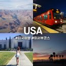 365아일랜드민박 | 미국 미서부 여행 코스 LA 라스베가스 샌디에이고 일정 꿀팁 준비물