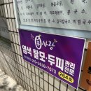 큐사랑 | 월곡동 염색 큐사랑 두피케어 후기