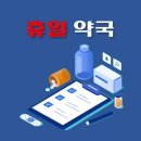 365정화약국 이미지