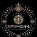 열린문 타로카페 이미지