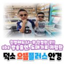 남양주 안경은 무조건 덕소 으뜸 플러스 안경입니다