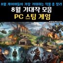 5 STAR PC cafe | 8월 PC 스팀게임 추천 기대작으로만 꽉 채운 완전판 총 정리