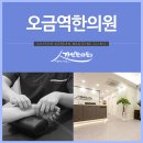 오금한의원 이미지