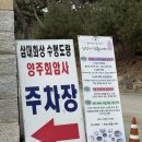 소중한 댕 | [양주 회암사] 수도권 근교 싱잉볼 명상이 있는 체험형 템플스테이 후기