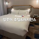 얼루어룸 | 체코 프라하 여행 얼루어 호텔&레지던스 더블룸 추천 후기
