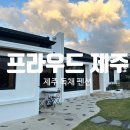 프라우드 제주 | 깨끗해서 아이랑 같이 온다면 2박 이상 하고 싶은 곳 &#34;서귀포펜션 프라우드 제주&#34; 솔직후기 (아기용품완비)