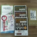 팝니다] AFPK교재.펀드투자상담사 최종정리집, OPIC교재,전산회계1급 교재 등 이미지