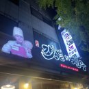 갯벌의진주 - 송파구 송파대로30길 41 | 가락시장 맛집 조개찜이랑 새우튀김이 맛있는 갯벌의진주 후기