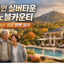 만수종합사회복지 경로식당 | 용인 실버타운 노블카운티 최신 정보 완벽 정리
