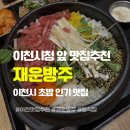 경기도 이천시청 | 이천시청 근처 숨은 맛집 추천 | ‘재운방주’ 이천시 초밥 인기 맛집 방문후기