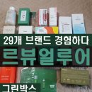 르뷰 얼루어 그린박스 29개 브랜드를 체험후기