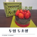 투썸플레이스 양주옥정점 | 투썸 두초생 투썸플레이스 두바이 케이크 현장구매