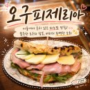 서초역 맛집 오구피제리아 | 서울에서 흔치 않은 파누쪼 후기