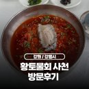 황토물회 | 강릉 사천물회마을 맛집 황토물회 혼밥 방문후기