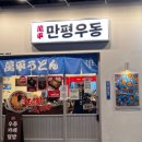 만평우동 영등포본점 이미지