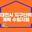 대전광역시 지구단위계획 수립지침(2019.02.28. 일부개정) 이미지