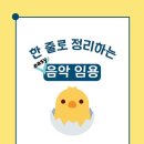 ★한 줄로 정리하는 easy 음악 임용(국악편) 출간 기념 이벤트★+ 구매처 추가 이미지