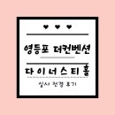 다이너스티 | 영등포 더컨벤션 다이너스티홀 후기 / 홀 전경 실사