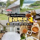 우리들 | 옥천펜션 올레펜션 대청호뷰 촌캉스 리얼후기