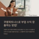 쿠팡파트너스로 수익 다각화하는 전략
