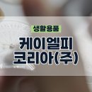 (주)케이엘피 이미지