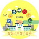 참빛소아청소년과의원