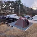 입화산 참살이숲 제2오토야영장 | 울산 입화산참살이숲 제2오토캠핑장(2024.01.06~07)