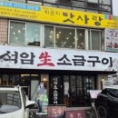 석암 생소금구이 사당점 | 사당역 삼겹살 | 돌판에 구워 더 맛있는 석암생소금구이 사당점