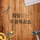 희망찾는마을목공소협동조합 이미지