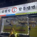 이조설렁탕함흥냉면 이미지