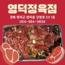 영덕정육점 이미지