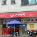 오짬뽕 | 향남중식 추천 | 오짬뽕 | 오므라이스 볶음밥 탕수육 세트 후기