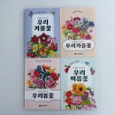 사계절꽃 - 서구 가정로 323 | 사계절의 꽃을 색으로 채우는 힐링 시간 🌸 우리 사계절 꽃 컬러링북 선물세트 후기