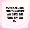 연향사우나 | 순천헬스장 다빠짐 여성전용무제한PT 순천연향점 운동 목표별 최적 장소 찾기