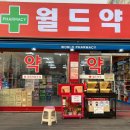 월드약국 이미지