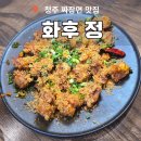 깐풍기와 탕수육 | 청주 율량동짜장면 맛집 화후정, 마늘깐풍기와 짜장면 솔직 후기