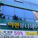 이현뷰티헤어