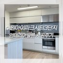 아이파크시티 3단지 | 수원시 권선구 수원아이파크시티3단지 인테리어필름 시공후기