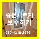 천안천로 | 전주 익산 군산 강아지가 물어뜯은 중문 시트지 보수하기