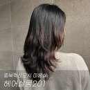 충북혁신도시 미용실 헤어살롱201 레이어드 C컬펌 만족 후기