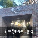 하단동1179 | [하단동카페]1: 순덕