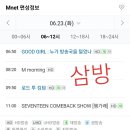 세븐틴 컴백쇼 엠넷 편성표(재방,삼방) 이미지