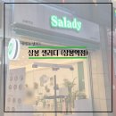 샐러디 상봉역점 이미지