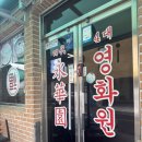 카페 영화동 | [서천 군산 여행] 물짜장 짬뽕 맛집 중국집 영화원 오픈런 웨이팅 / 카페 영화동 이야기