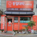동일대박공인중개사사무소 이미지