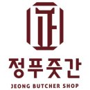 싱싱한우푸줏간