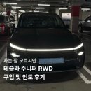 레드그레이 딜리버리 | 차는 잘 모르지만… 테슬라 모델Y 주니퍼 RWD 받았어요! | 구입 및 인도 후기, 첫 탑승 느낌