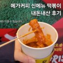 명랑핫도그서면롯데점 | 메가커피 떡볶이 신메뉴, 메가커피 떡볶이 칼로리 및 내돈내산 후기