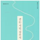 걷는 시인 김우식 - 김우식 시집 / 문경출판사 이미지